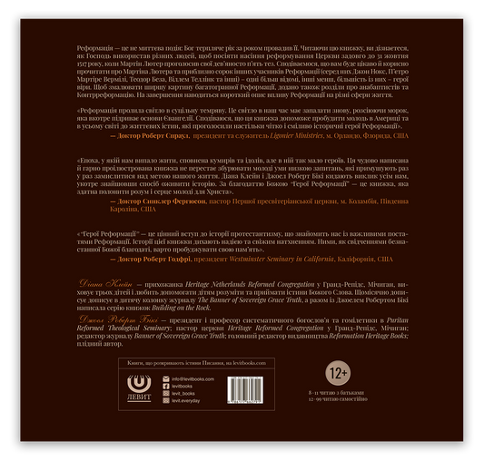 Герої Реформації