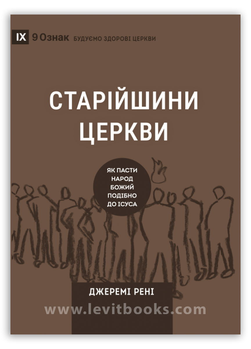 Старійшини церкви