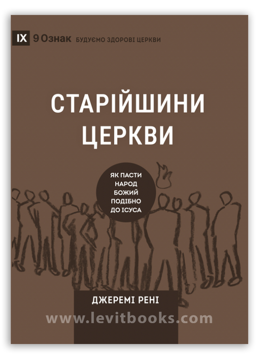 Старійшини церкви