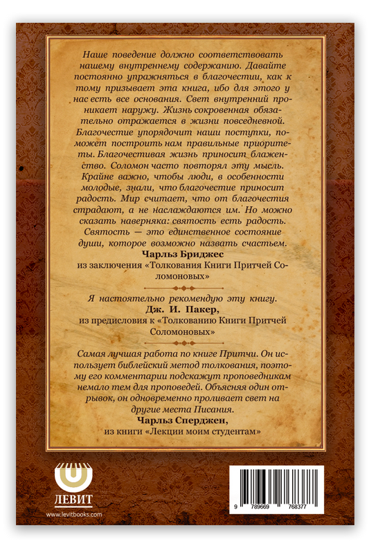 Толкование книги Притч Соломона
