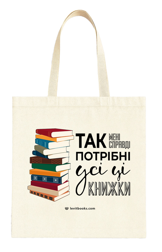 Шопер "Так, мені потрібні усі ці книжки"