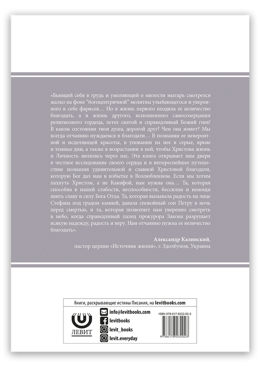 Только благодатью