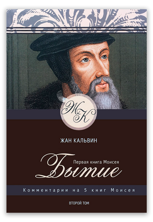 Первая книга Моисея. Бытие. Том 2