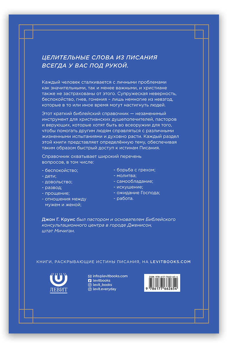 Краткий библейский справочник для душепопечителей