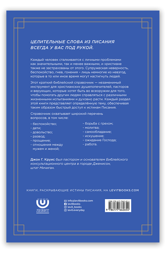 Краткий библейский справочник для душепопечителей