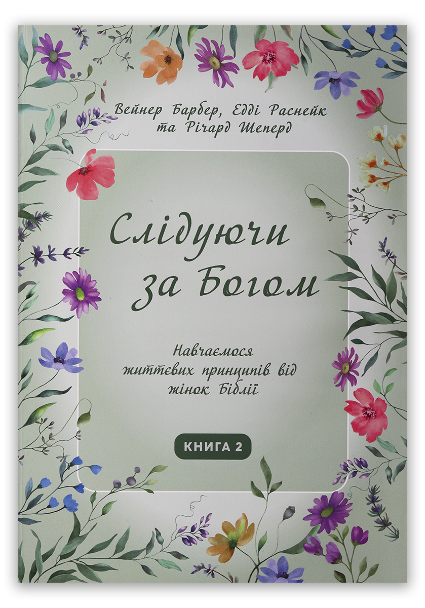 Слідуючи за Богом (книга 2)