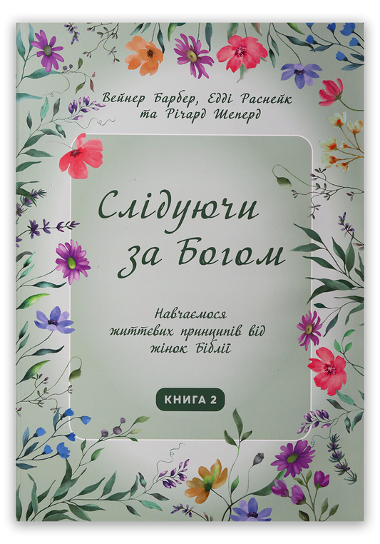 Слідуючи за Богом (книга 2)