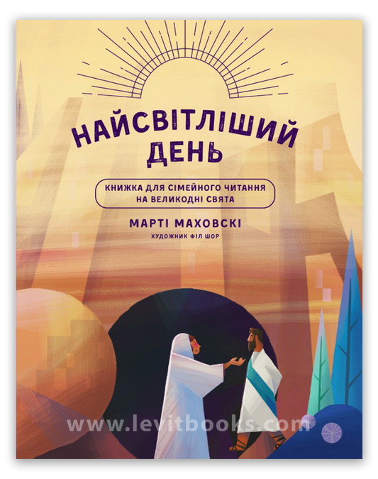 Найтемніша ніч. Найсвітліший день