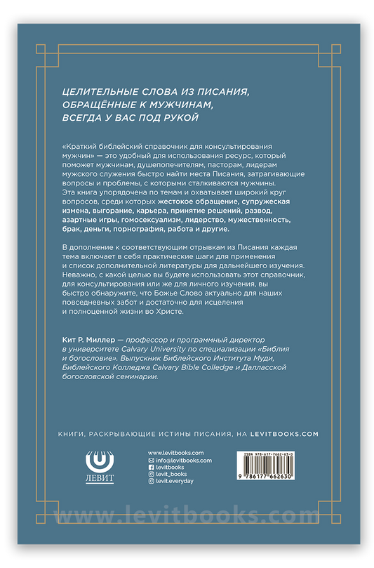 Краткий библейский справочник для консультирования мужчин