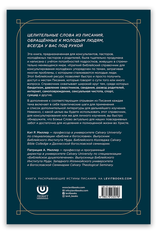 Краткий библейский справочник для консультирования молодёжи