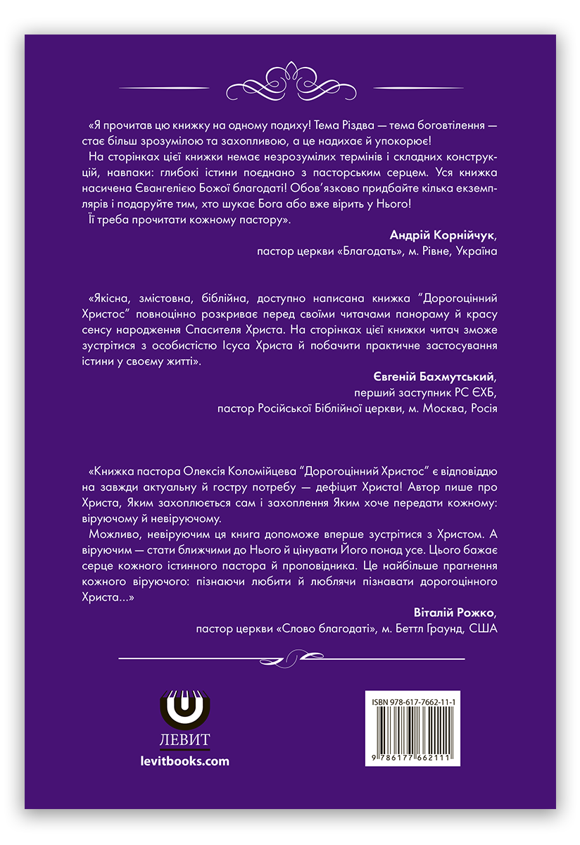 Дорогоцінний Христос