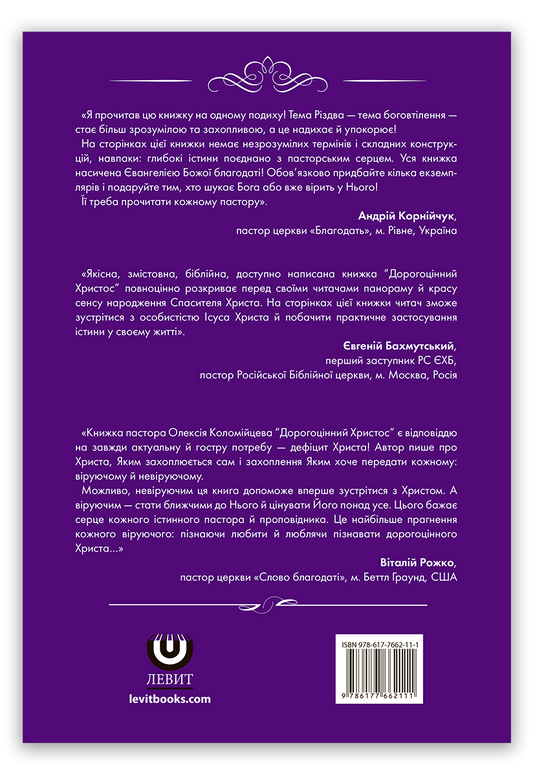 Дорогоцінний Христос