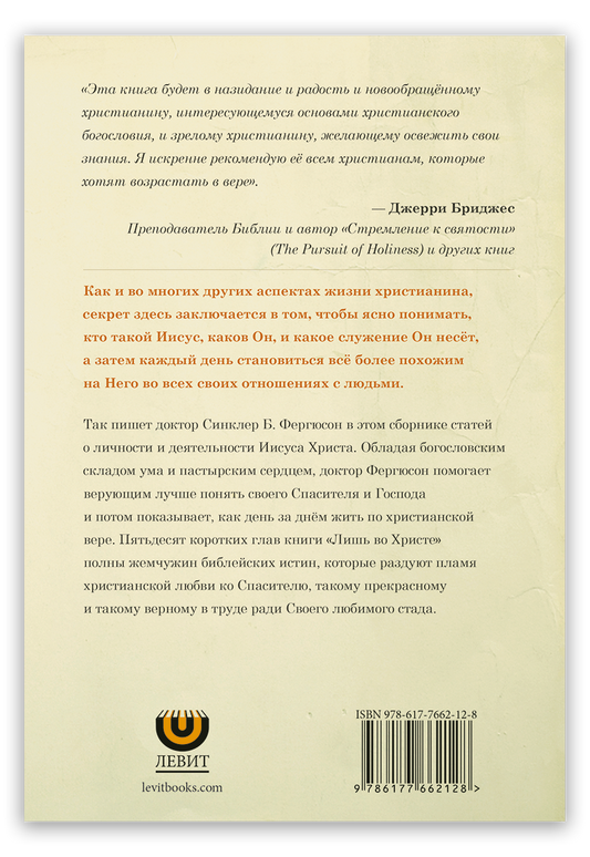 Лишь во Христе