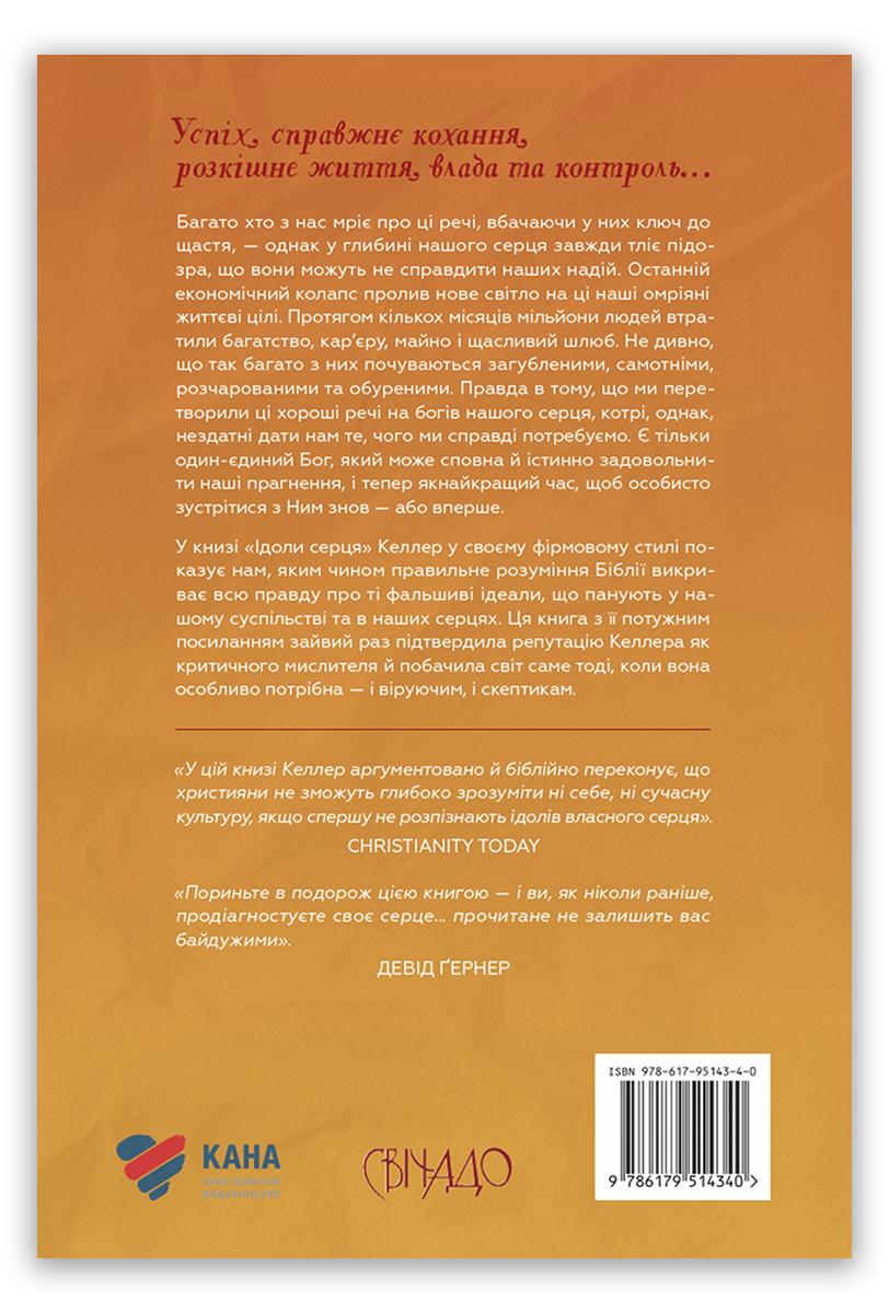 Ідоли серця