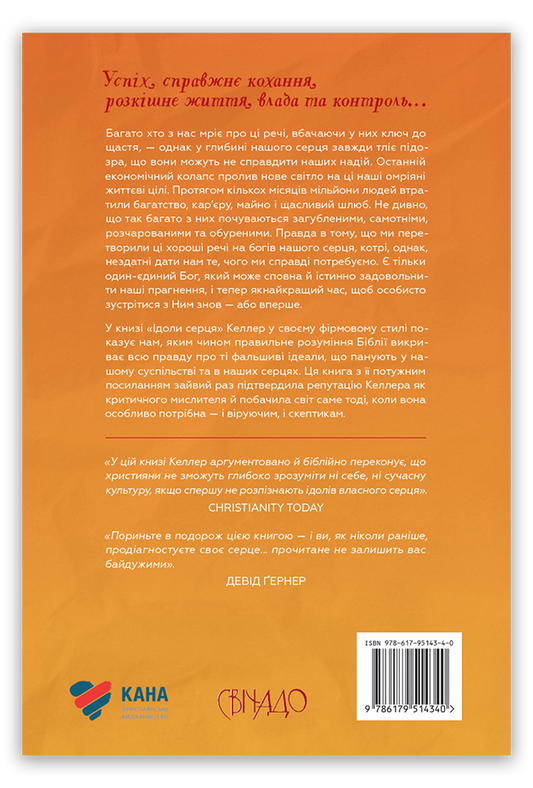 Ідоли серця