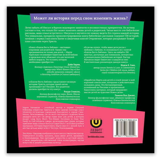 Благая весть Библии