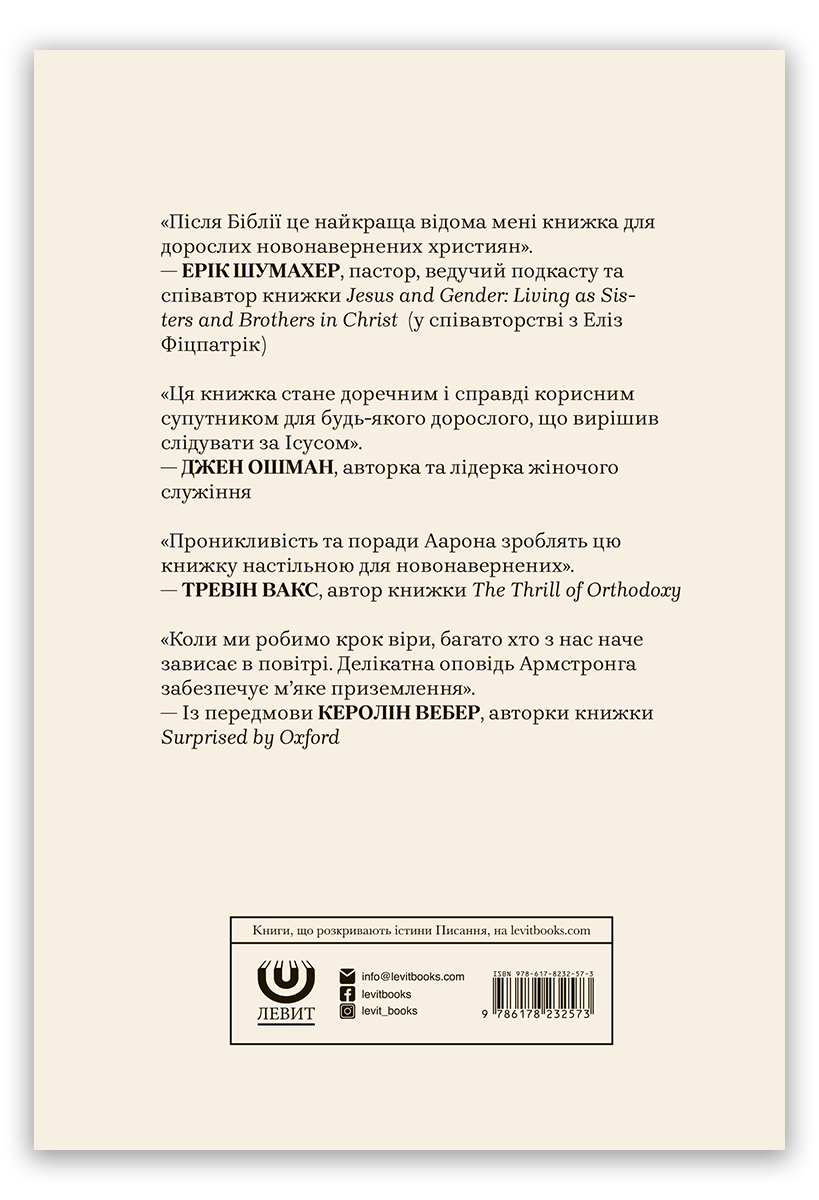 Я – християнин: і що тепер?