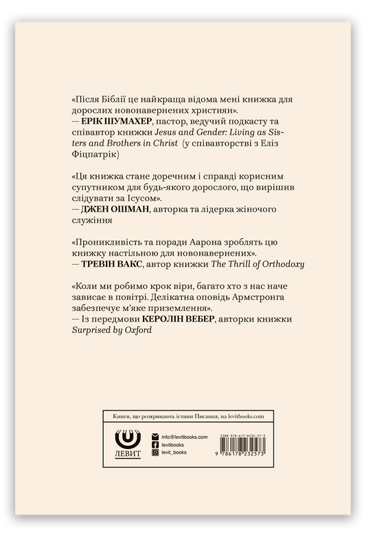 Я – християнин: і що тепер?