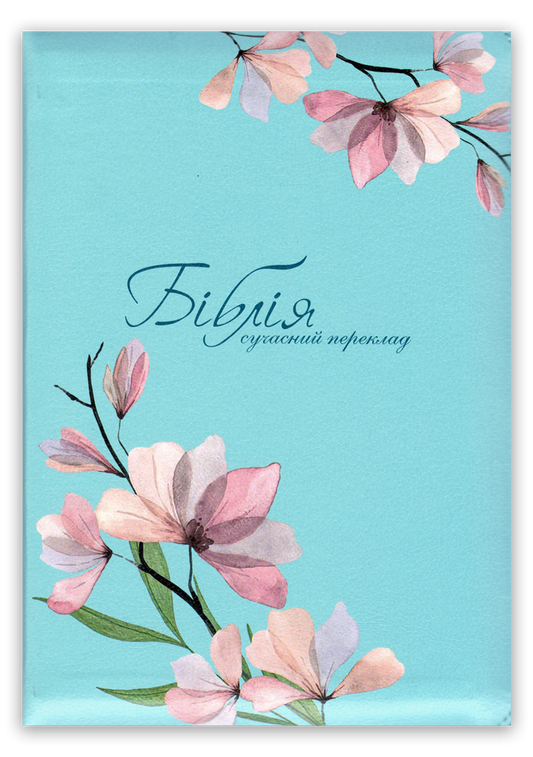 Біблія – сучасний переклад