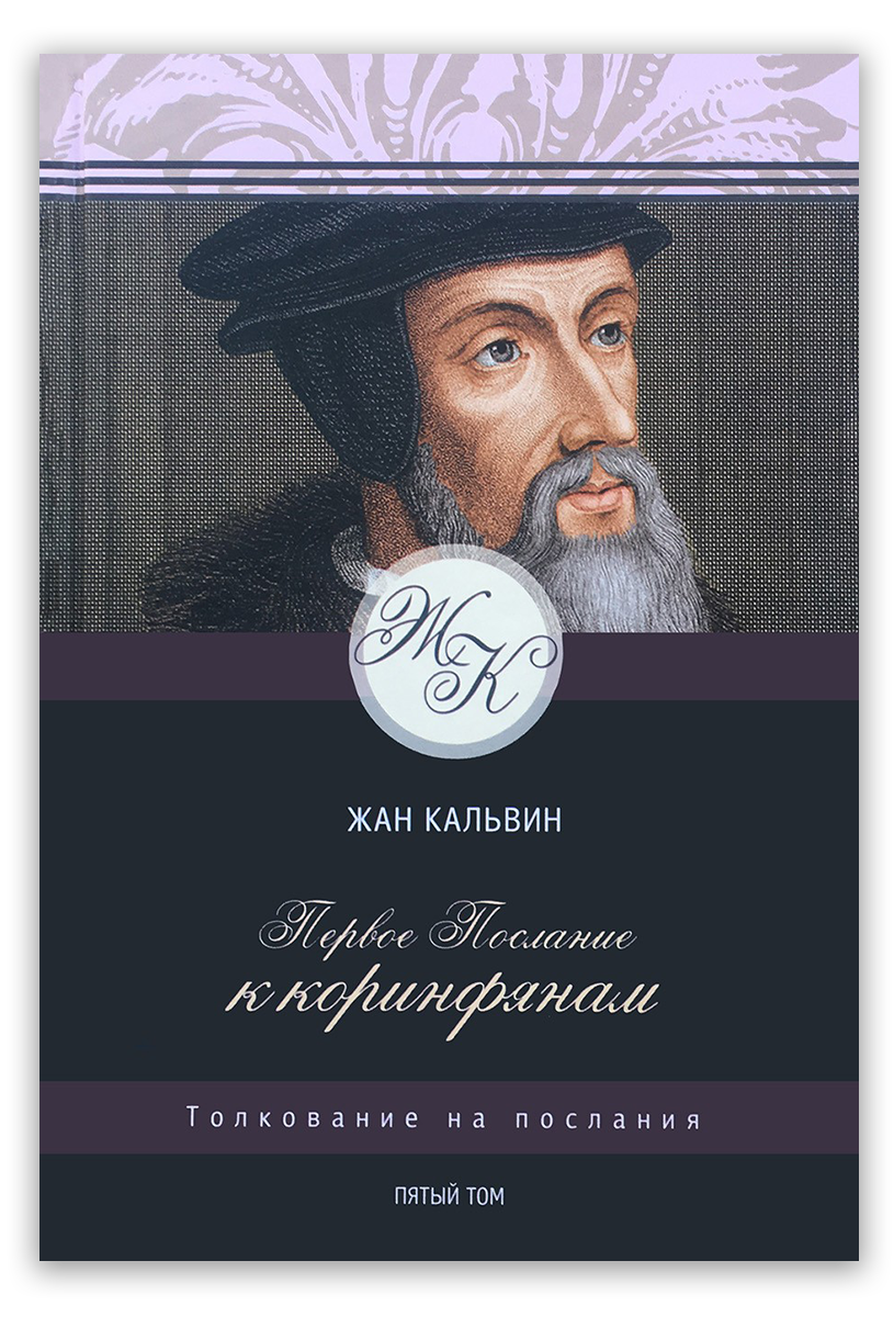 1-е Послание к Коринфянам. Том 5