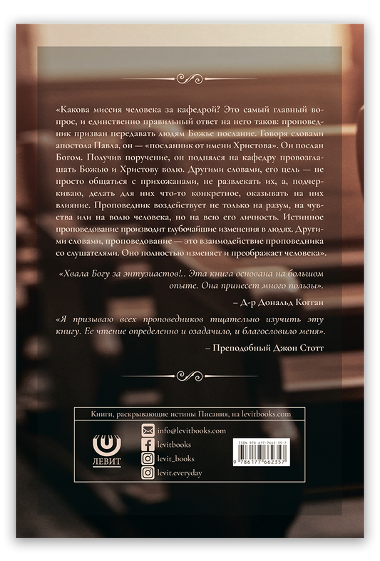 Проповедь и проповедники