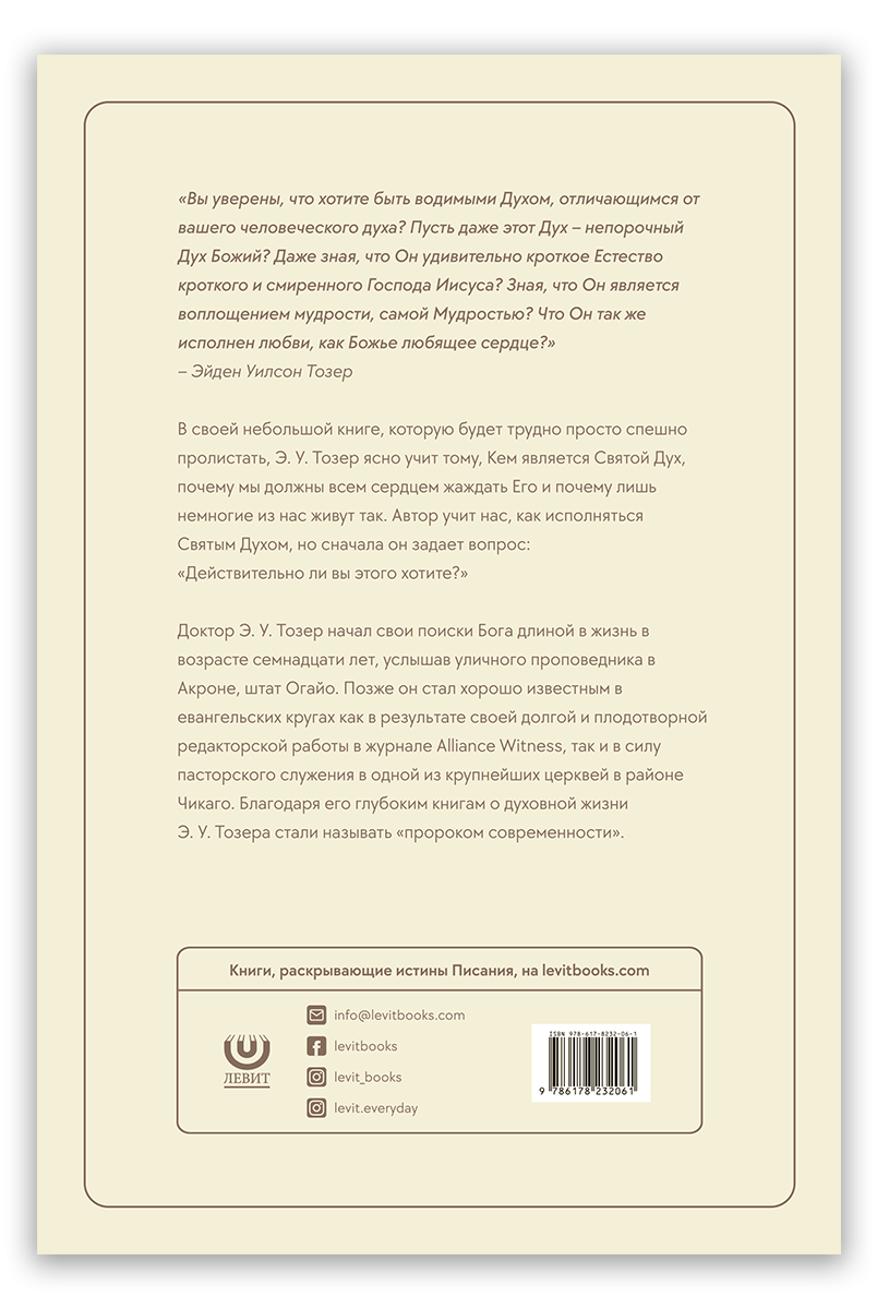 Как исполняться Святым Духом