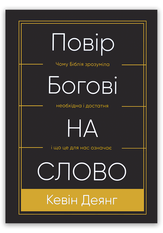 Повір Богові на слово