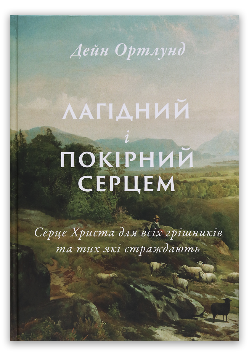 Лагідний і покірний серцем