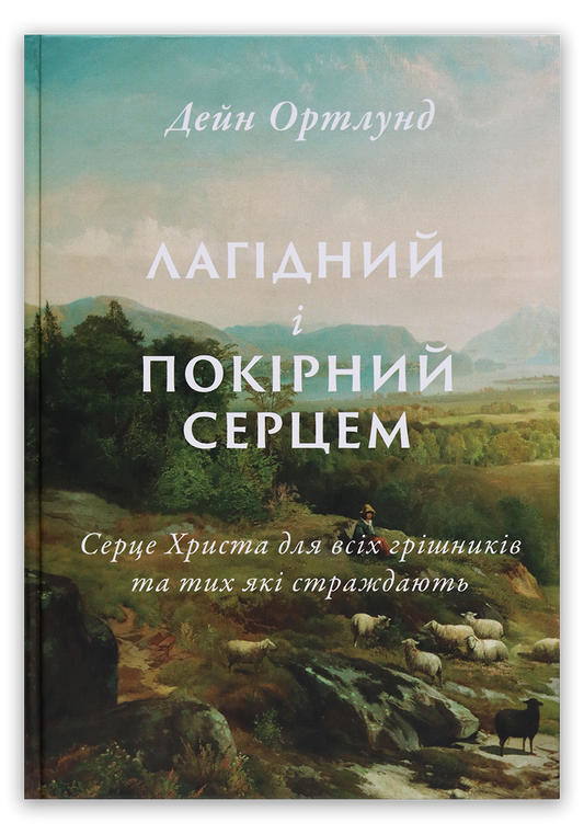 Лагідний і покірний серцем