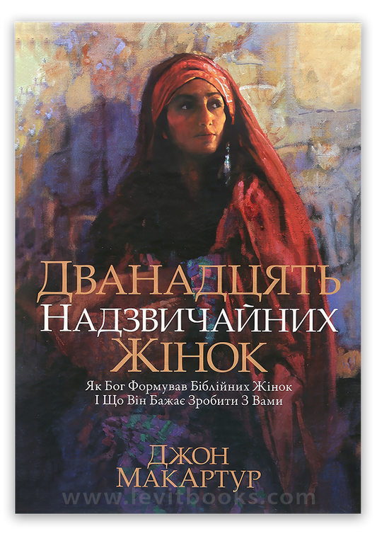 Дванадцять надзвичайних жінок