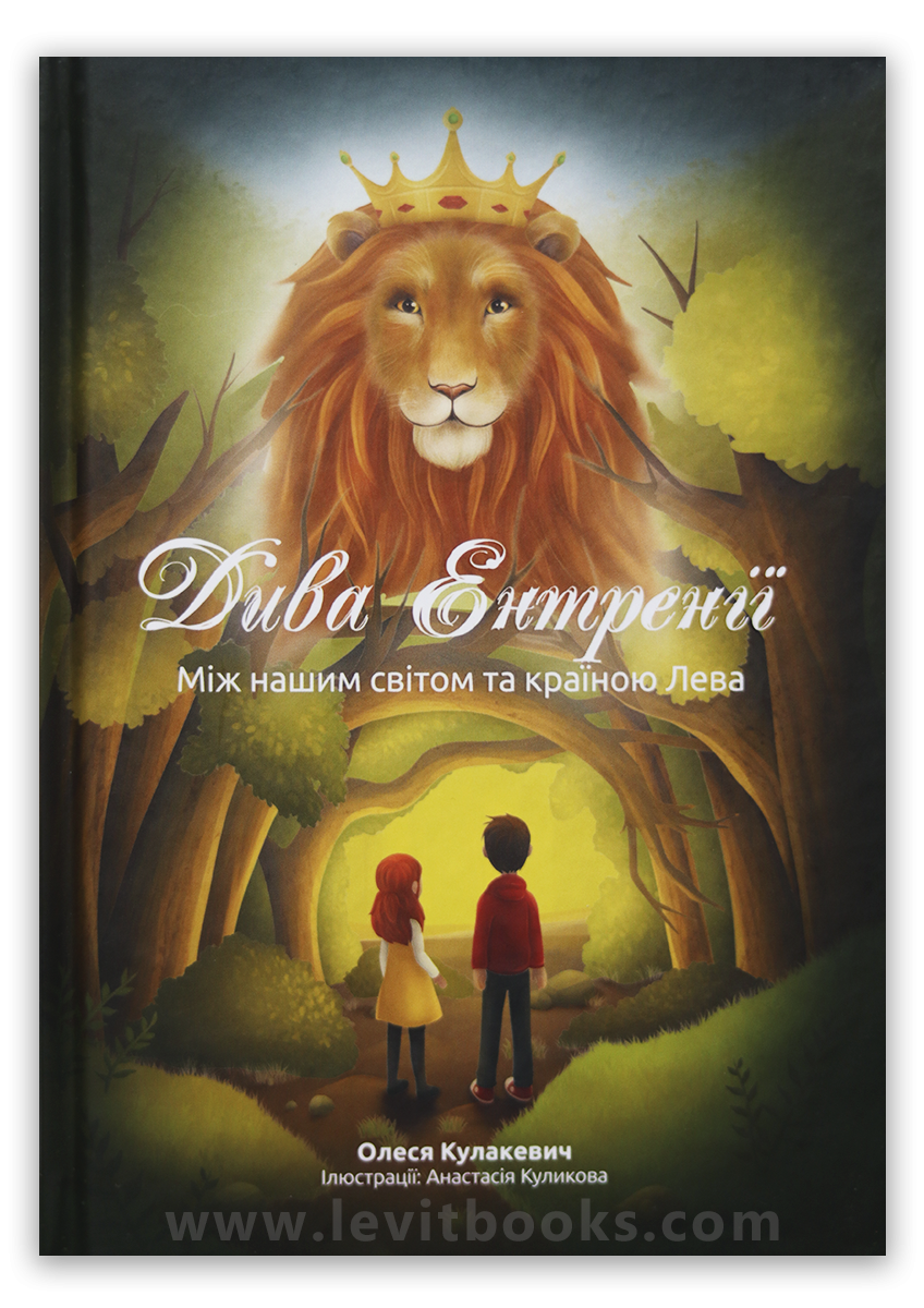 Дива Ентренії. Між нашим світом та країною Лева