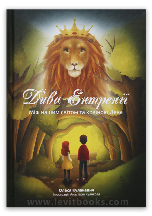 Дива Ентренії. Між нашим світом та країною Лева