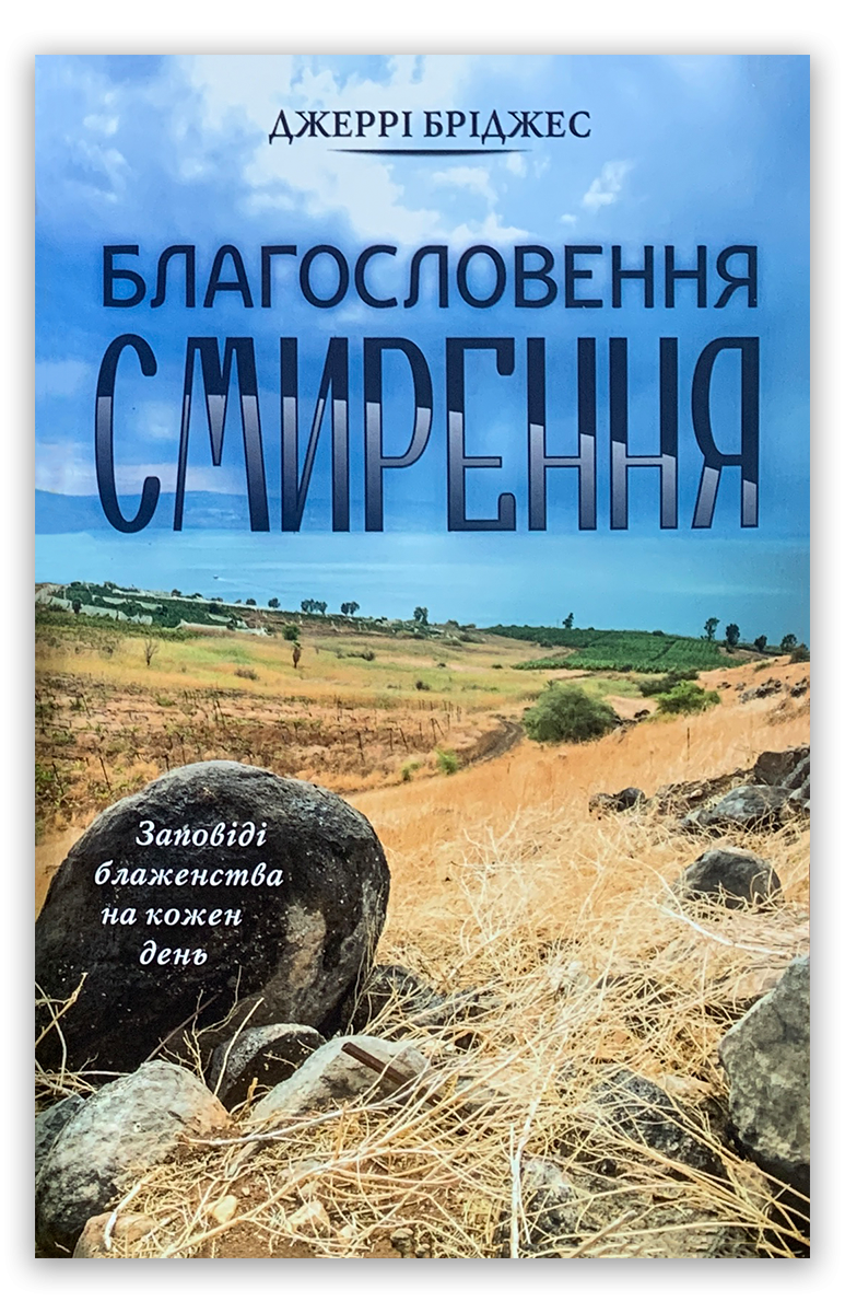 Благословення смирення