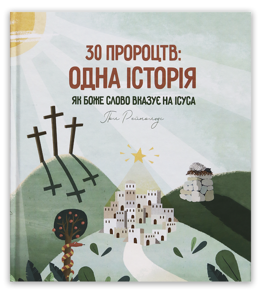30 пророцтв: одна історія. Як Боже Слово вказує на Ісуса