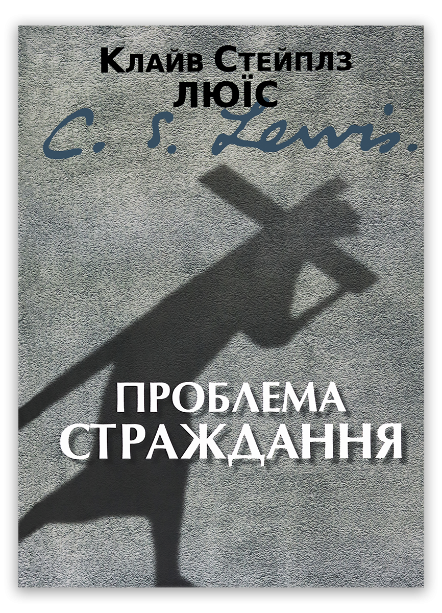 Проблема страждання