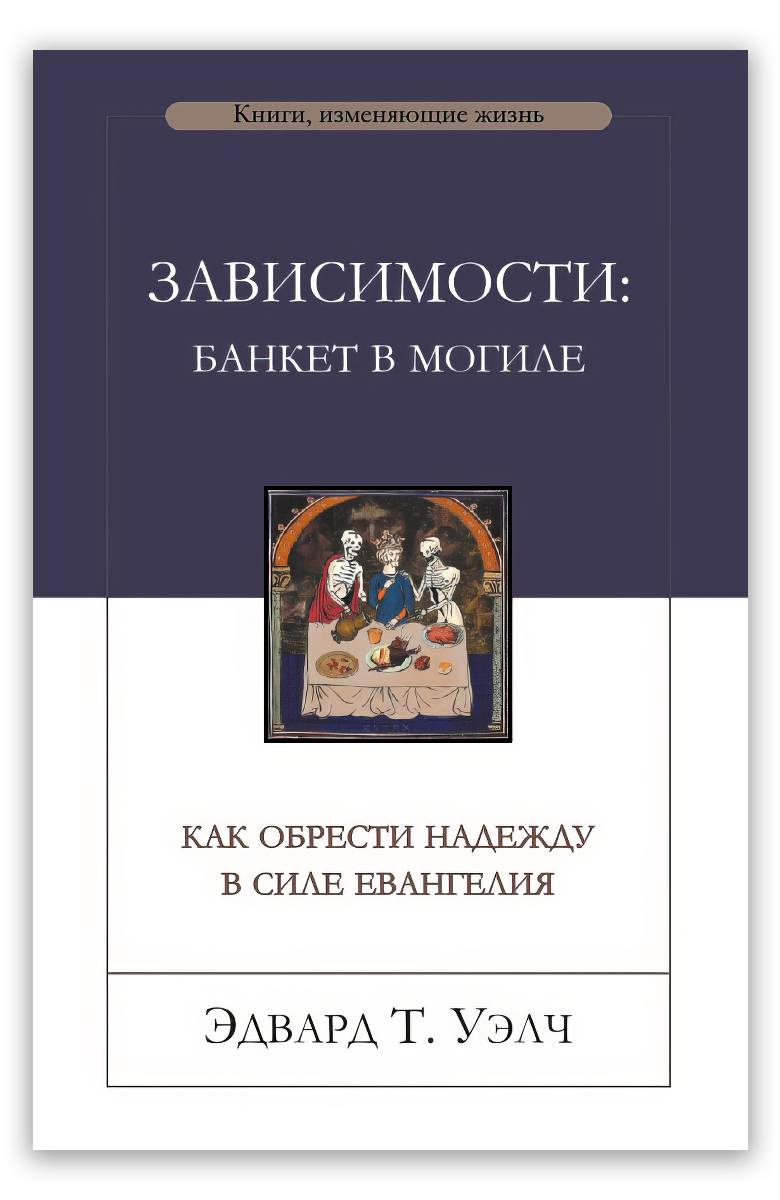Зависимости: банкет в могиле