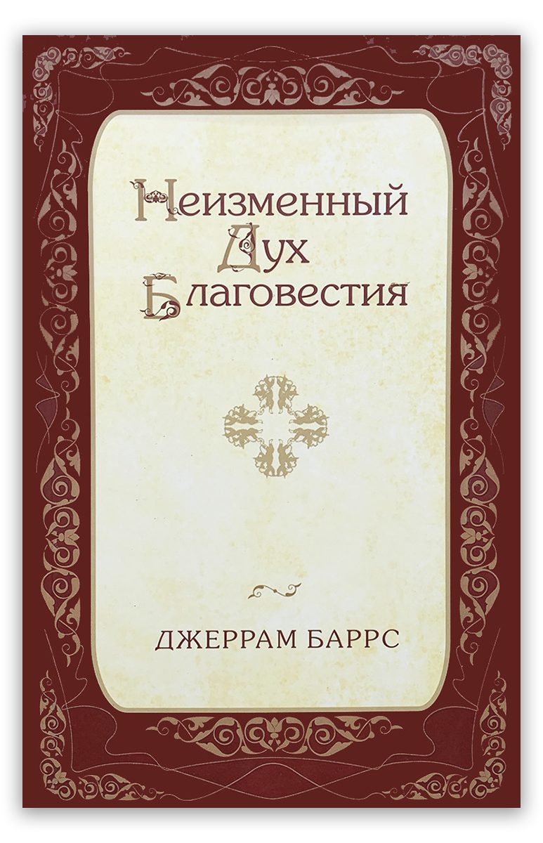Неизменный Дух Благовестия