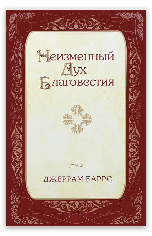 Неизменный Дух Благовестия