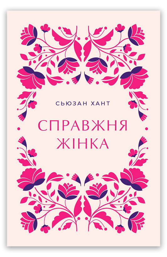 Справжня жінка