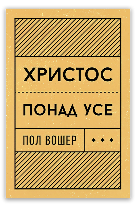 Христос понад усе