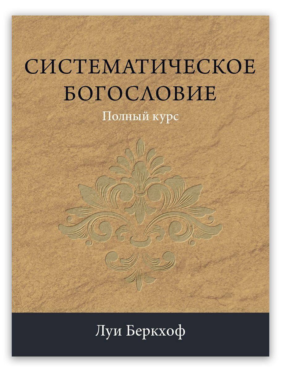 Систематическое богословие