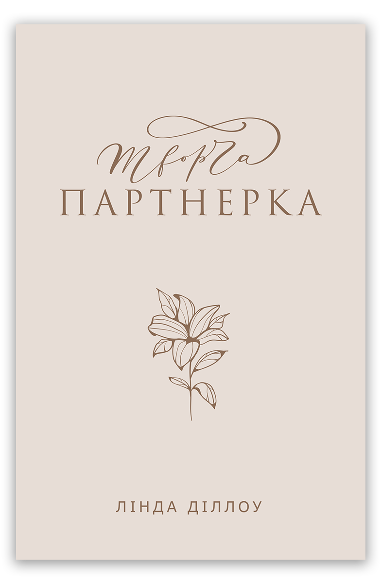 Творча партнерка