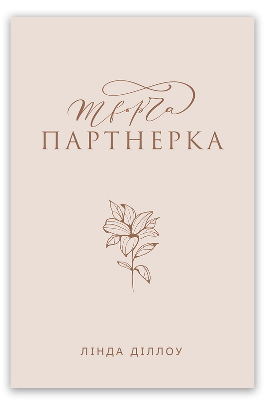 Творча партнерка