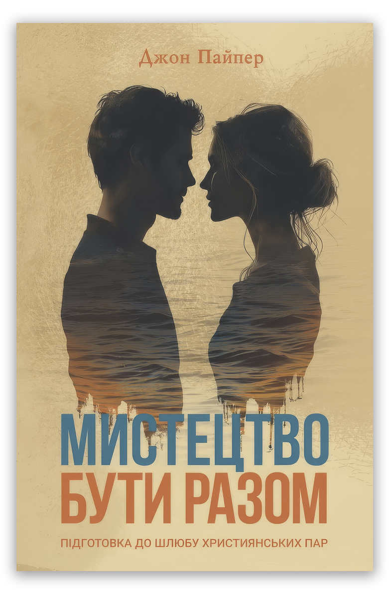 Мистецтво бути разом: підготовка до шлюбу християнських пар