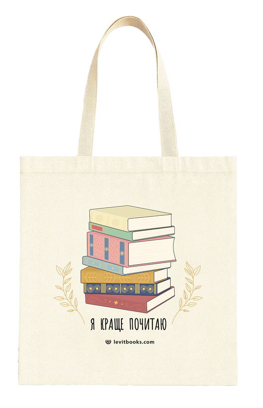 Шопер "Я краще почитаю"