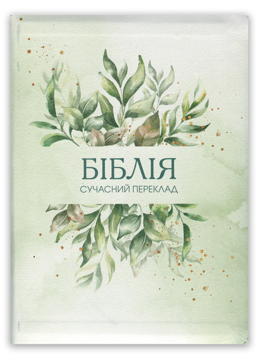 Біблія – сучасний переклад