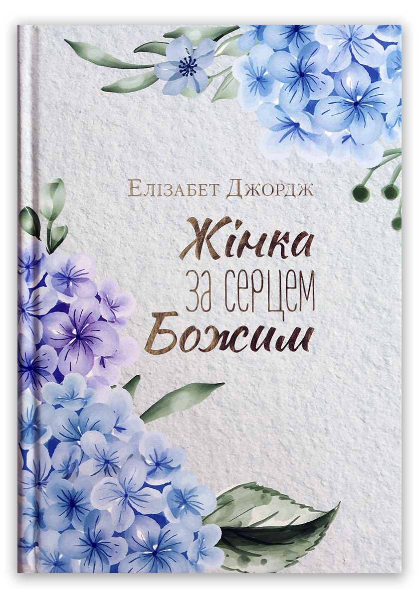 Жінка за серцем Божим