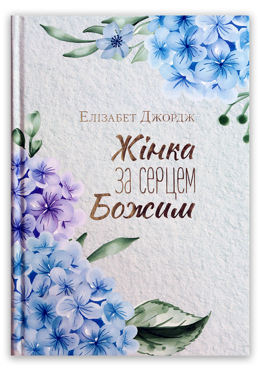 Жінка за серцем Божим