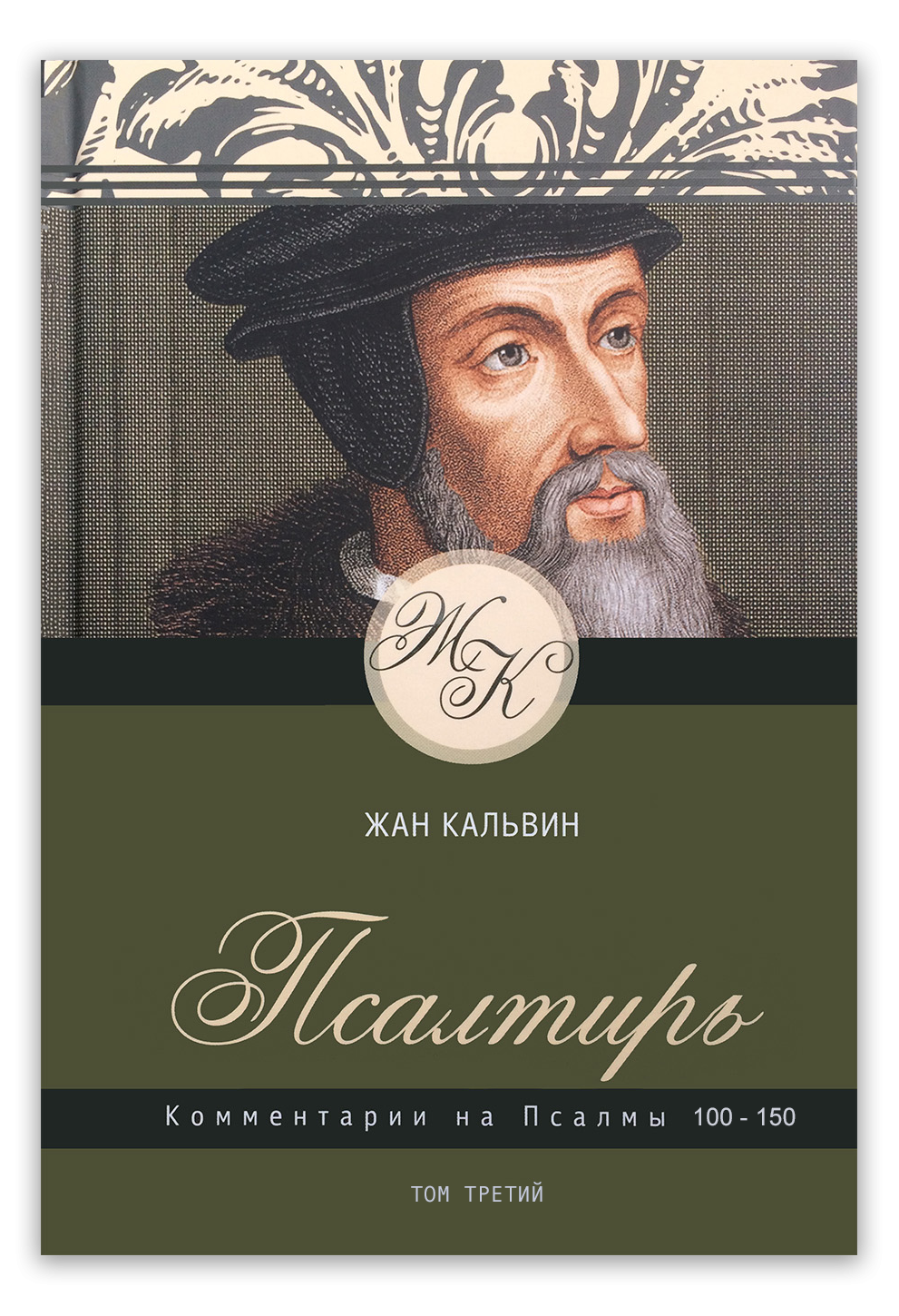 Псалтирь. Комментарии на Псалмы 100-150. Том 3