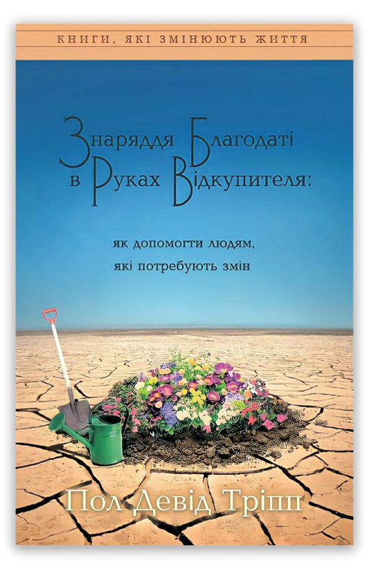 Знаряддя Благодаті в Руках Відкупителя